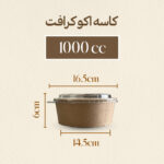 کاسه اکوکرافت ۱۰۰۰ سی سی - Image 3